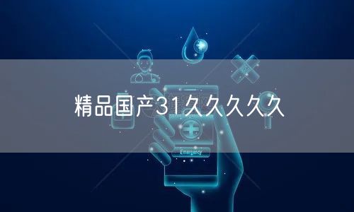 精品国产31久久久久久