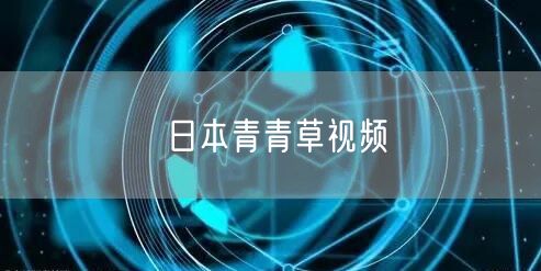 日本青青草视频