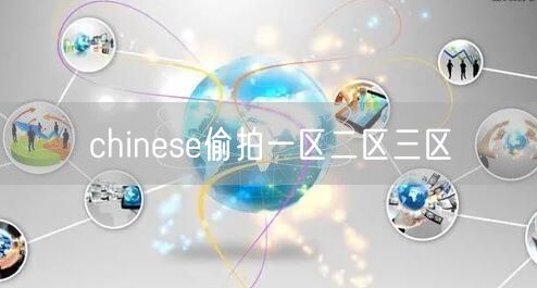 chinese偷拍一区二区三区