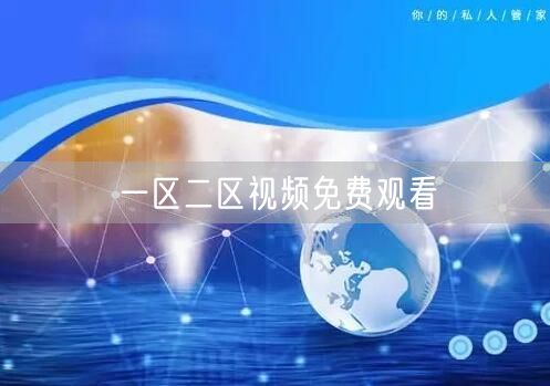 一区二区视频免费观看