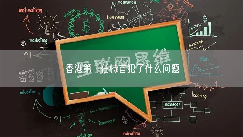 香港第二任特首犯了什么问题