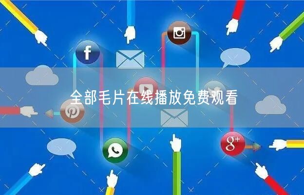 全部毛片在线播放免费观看