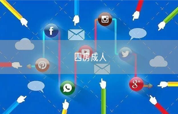 四房成人