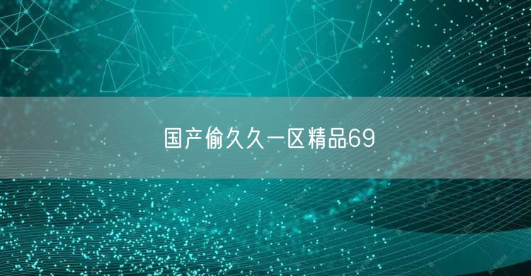 国产偷久久一区精品69