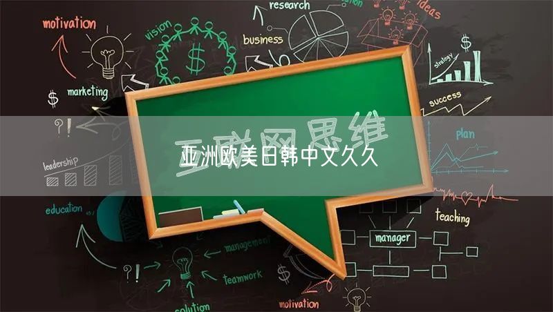 亚洲欧美日韩中文久久