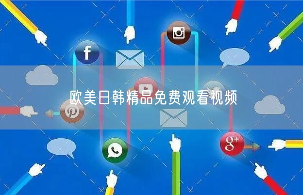 欧美日韩精品免费观看视频