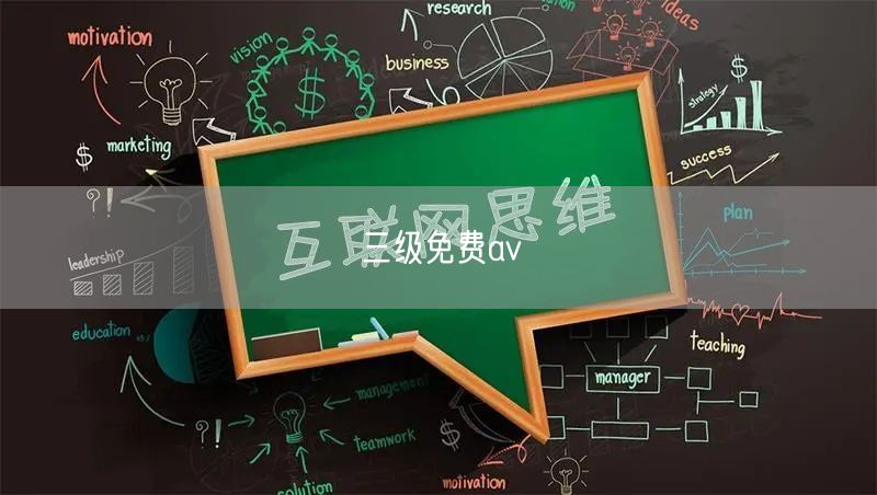 三级免费av