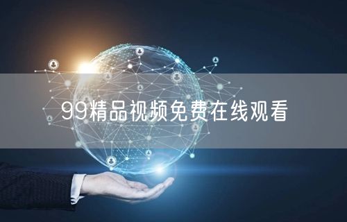 99精品视频免费在线观看