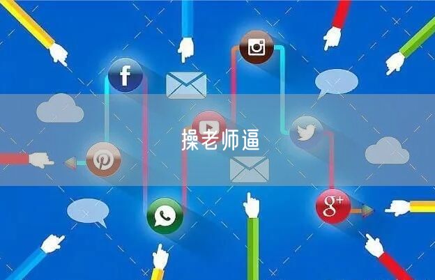 操老师逼
