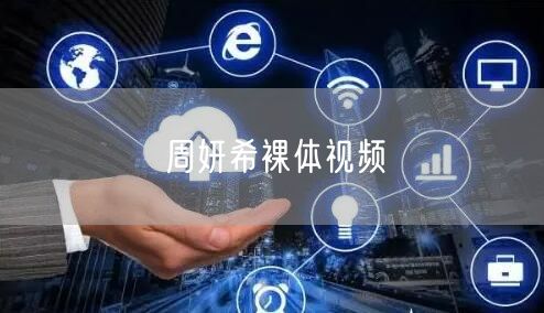 周妍希裸体视频
