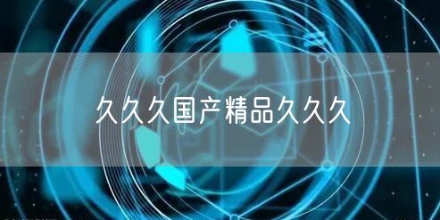 久久久国产精品久久久