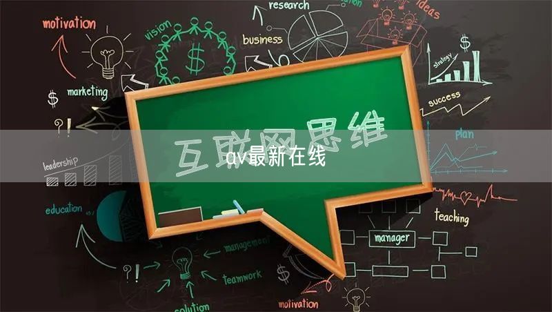 av最新在线