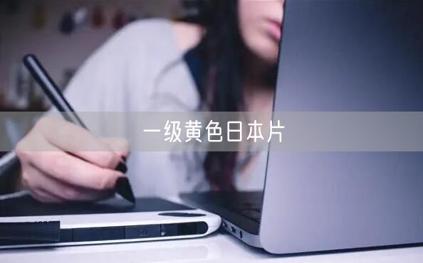一级黄色日本片