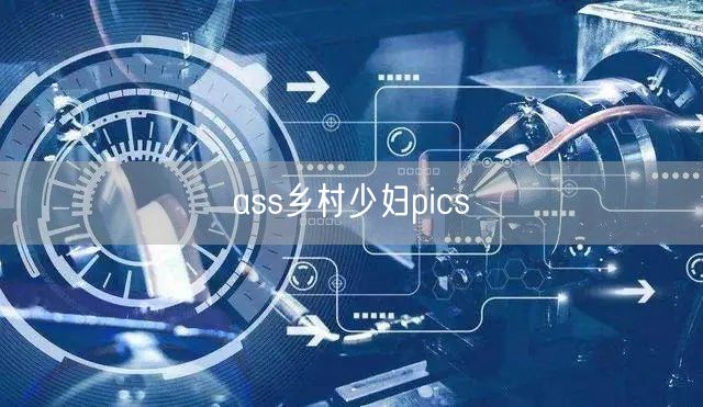 ass乡村少妇pics