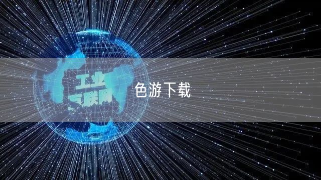 色游下载