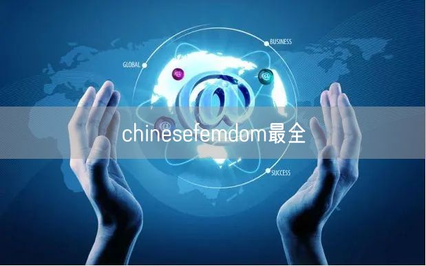 chinesefemdom最全