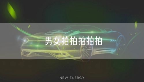 男女拍拍拍拍拍