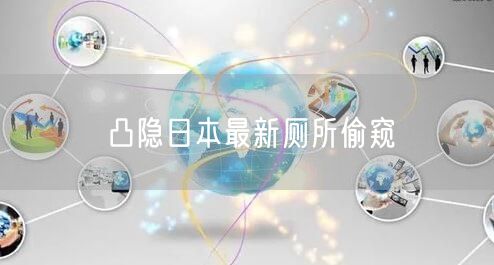 凸隐日本最新厕所偷窥