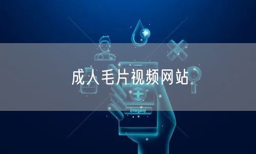 成人毛片视频网站