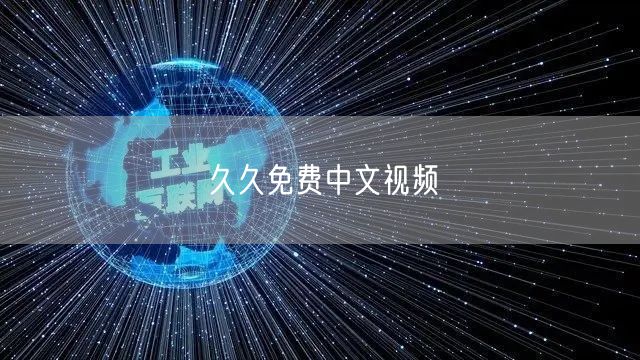 久久免费中文视频