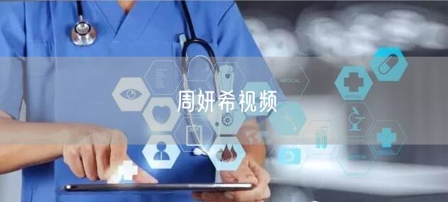 周妍希视频