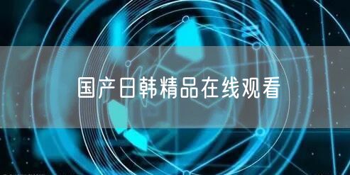 国产日韩精品在线观看