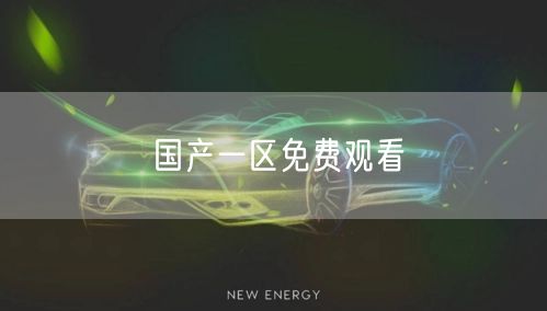 国产一区免费观看
