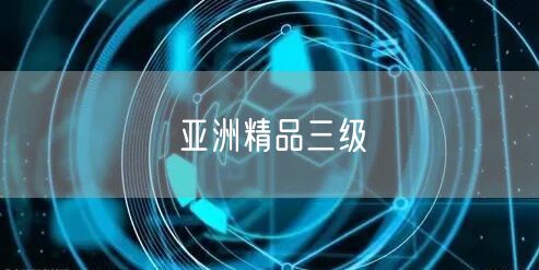 亚洲精品三级