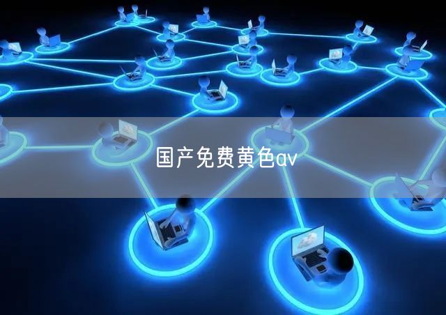 国产免费黄色av