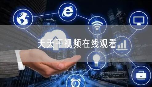 天天干视频在线观看