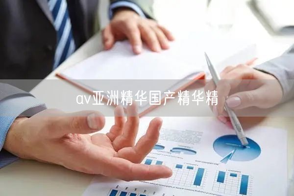 av亚洲精华国产精华精