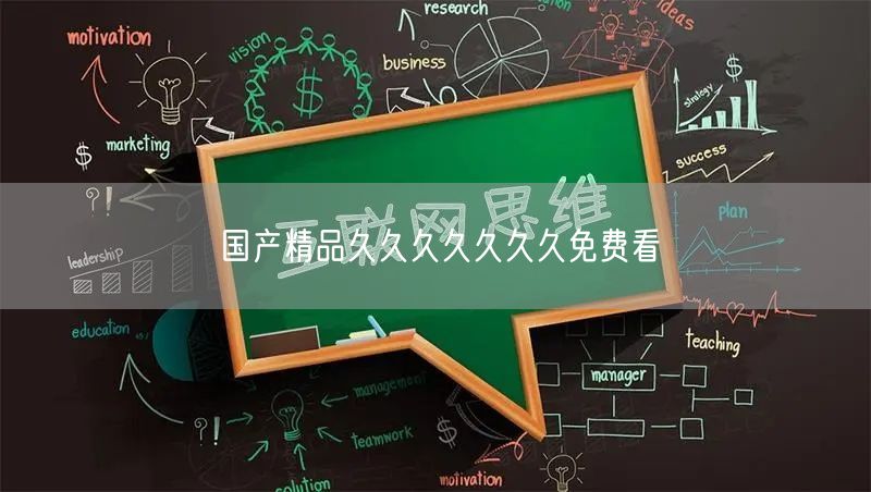 国产精品久久久久久久久免费看