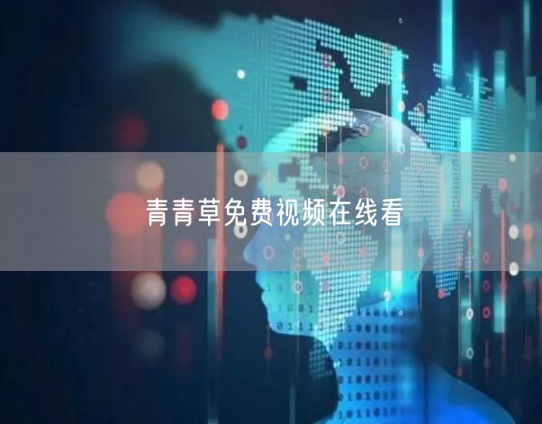 青青草免费视频在线看