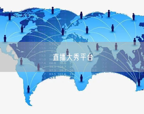 直播大秀平台