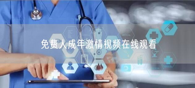 免费人成年激情视频在线观看