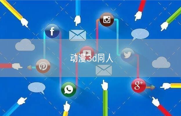 动漫3d同人