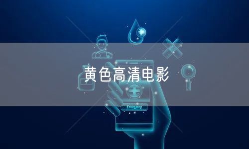 黄色高清电影