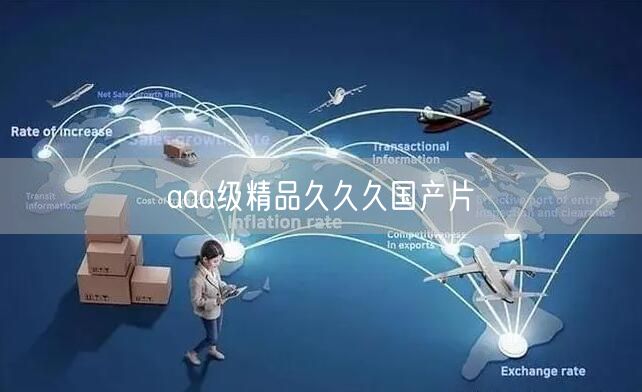 aaa级精品久久久国产片