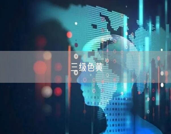 三级色黄