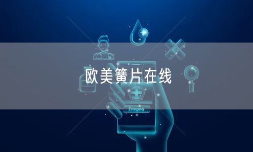 欧美簧片在线