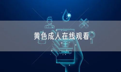 黄色成人在线观看
