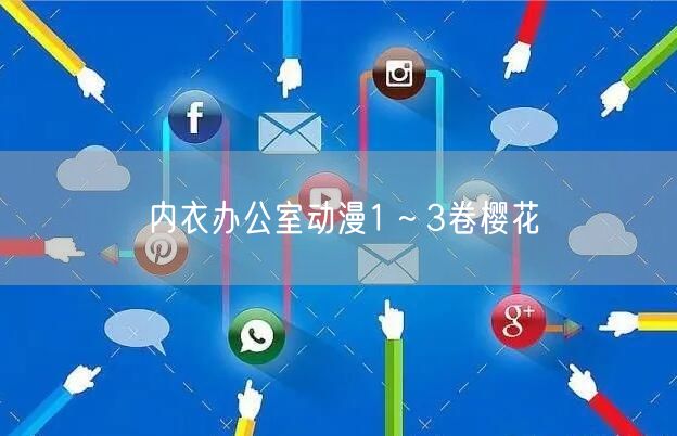 内衣办公室动漫1～3卷樱花