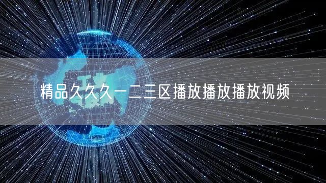 精品久久久一二三区播放播放播放视频