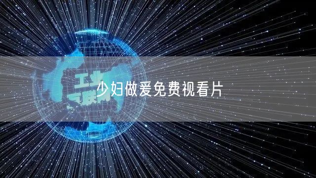 少妇做爰免费视看片
