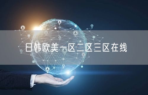 日韩欧美一区二区三区在线