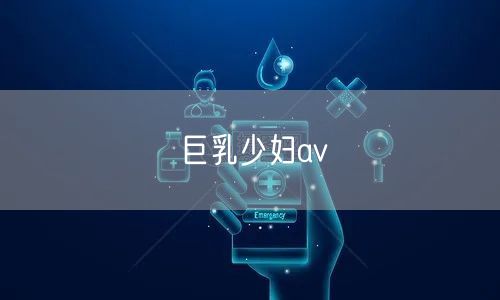 巨乳少妇av
