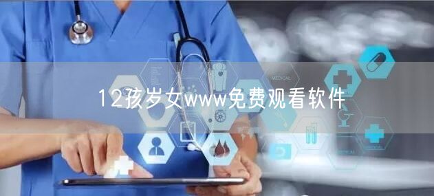12孩岁女www免费观看软件