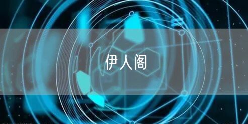 伊人阁