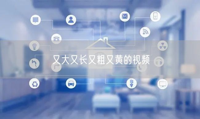 又大又长又粗又黄的视频