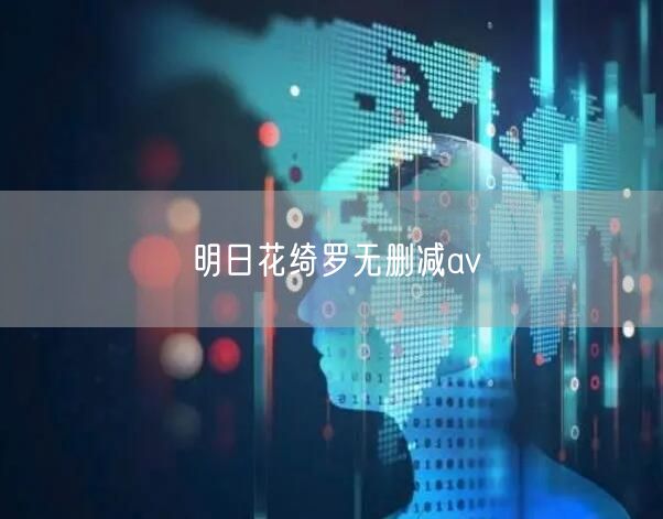 明日花绮罗无删减av